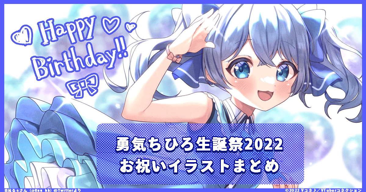 7月16日は 勇気ちひろ のお誕生日 イラスト特集 Vコネ Vtuberコネクション